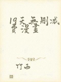 19天无删减免费漫画