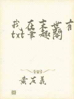 我在末世有套房txt笔趣阁