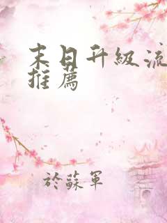 末日升级流小说推荐