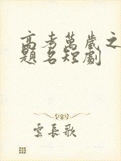 高考万岁之金榜题名短剧