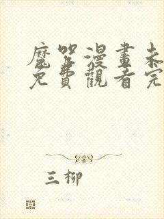 魔咒漫画未删减免费观看完整晴天漫画