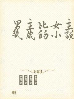 男主比女主大十几岁的小说