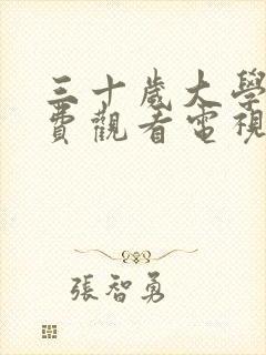 三十岁大学生免费观看电视剧全集