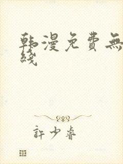 韩漫免费无羞在线