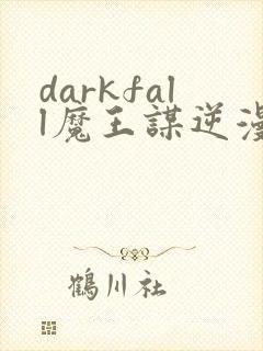 darkfall魔王谋逆漫画免费下拉式