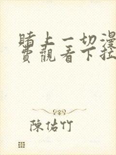 赌上一切漫画免费观看下拉式漫画