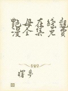 艳母在线观看动漫全集免费