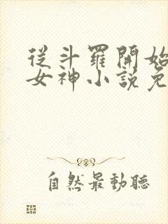 从斗罗开始俘获女神小说免费完整在线阅读