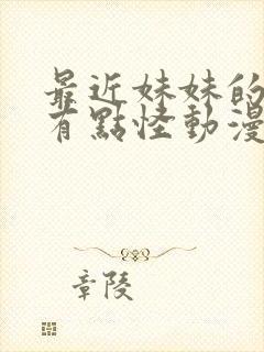 最近妹妹的样子有点怪动漫在线观看