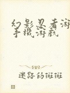 幻影忍者游戏 手机游戏