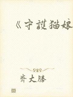 《守护猫娘绯鞠