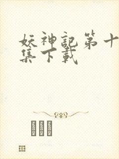 妖神记第十季全集下载