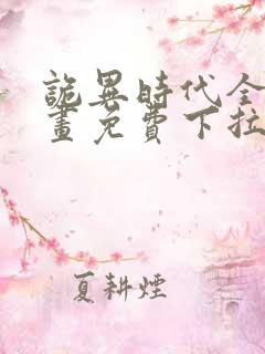 诡异时代全球漫画免费下拉式