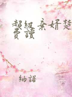 超级弃婿楚尘免费读