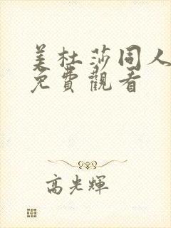 美杜莎同人漫画免费观看