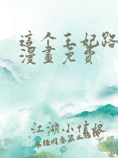 这个王妃路子野漫画免费