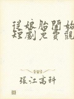 从娘胎开始修炼短剧免费观看全集