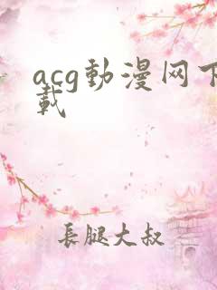 acg动漫网下载