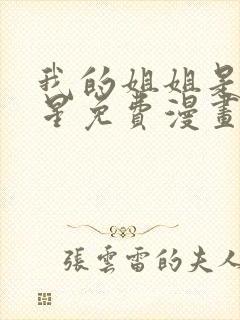 我的姐姐是大明星免费漫画