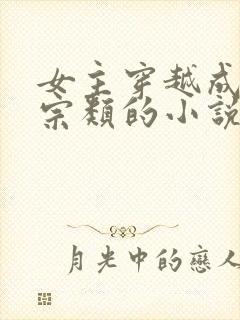 女主穿越成老祖宗类的小说