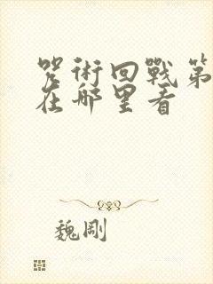 咒术回战第二季在哪里看