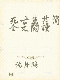 死亡万花筒在线全文阅读