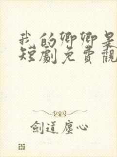 我的卿卿是太子短剧免费观看