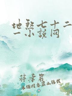 地煞七十二变第一小说网