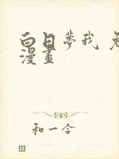 白日梦我 免费漫画