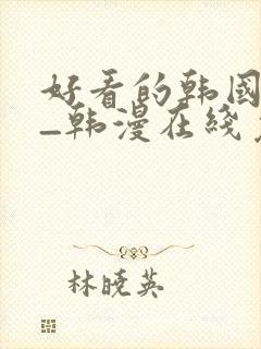 好看的韩国漫画_韩漫在线免费阅