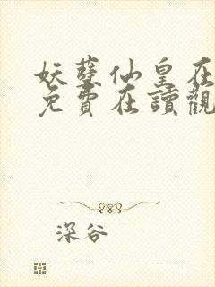 妖孽仙皇在都市免费在读观看