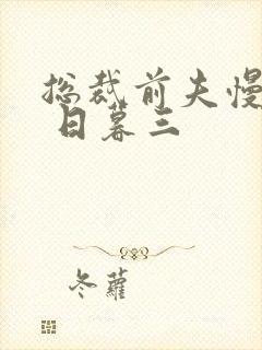 总裁前夫慢点吻 日暮三