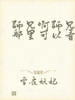 师兄啊师兄动漫哪里可以看全集