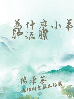 为什么小弟弟红肿流脓