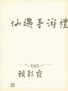 仙遇手游礼包码