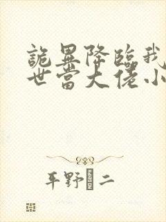 诡异降临我在末世当大佬小说免费阅读