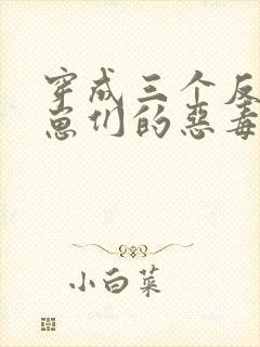 穿成三个反派崽崽们的恶毒后娘