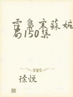 霍枭寒苏婉大结局150集