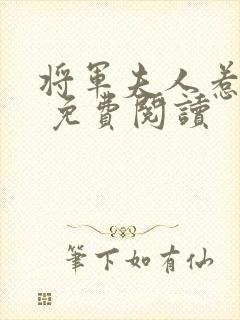 将军夫人惹不得 免费阅读