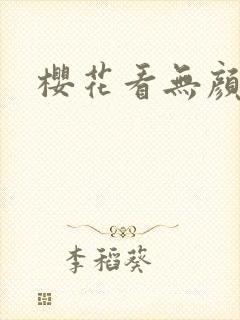 樱花看无颜之月