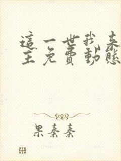 这一世我来当家主免费动态漫