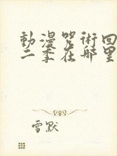 动漫咒术回战第二季在哪里看