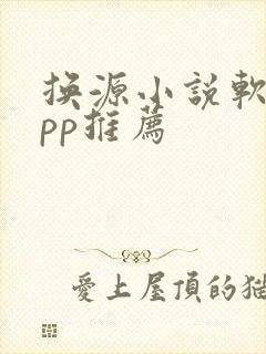 换源小说软件app推荐