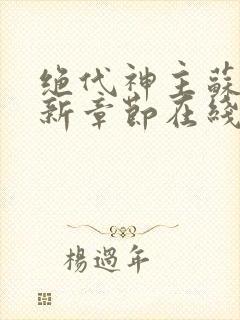 绝代神主苏莫最新章节在线阅读