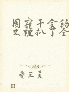 团宠千金的马甲又被扒了全文免费