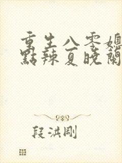 重生八零媳妇有点辣夏晓兰