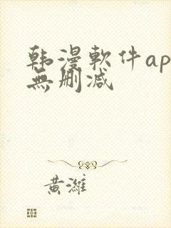 韩漫软件app无删减