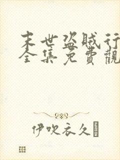 末世盗贼行漫画全集免费观看