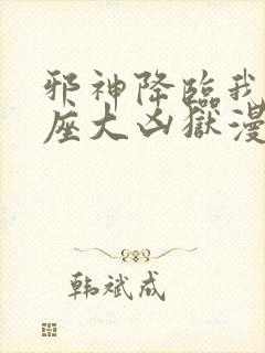 邪神降临我有一座大凶狱漫画免费观看