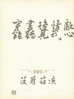 穿书后情敌们都能听见我心声